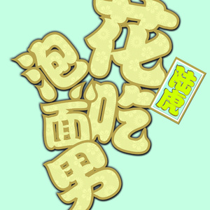 女添男的屁股的图片
